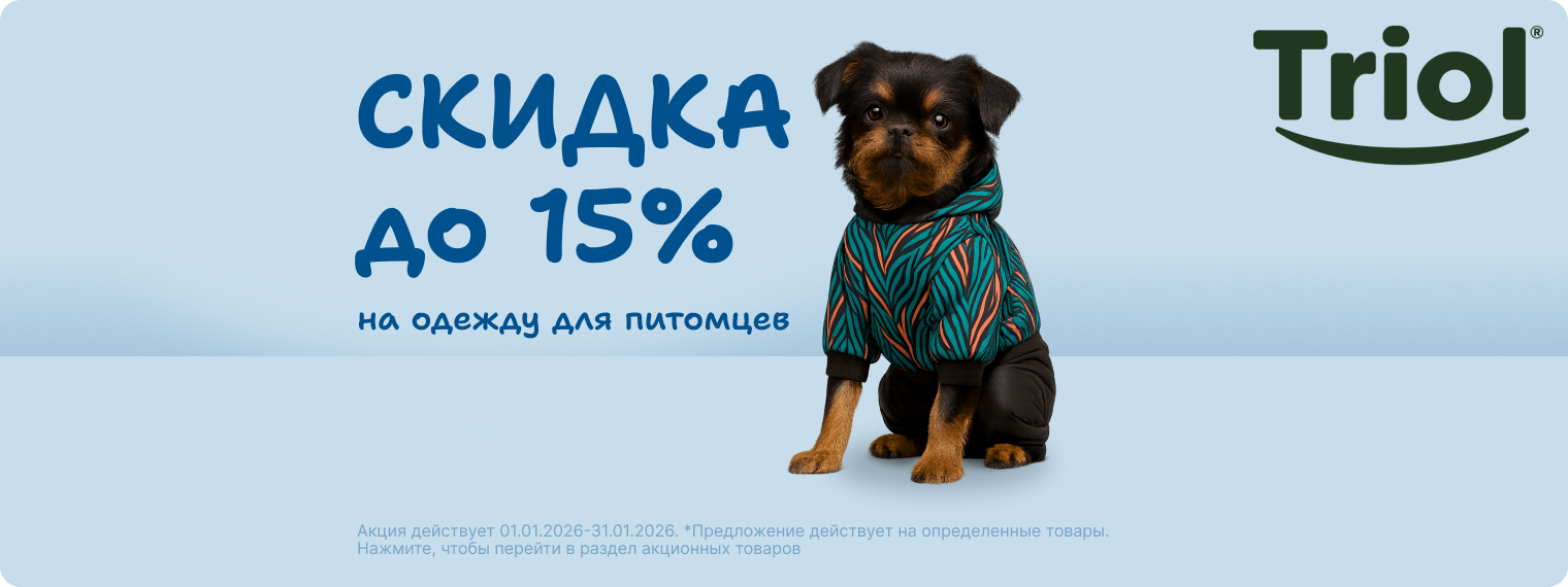 Скидка до 15% на продукцию Triol